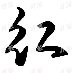 创作者是字里行间的红的行书写法