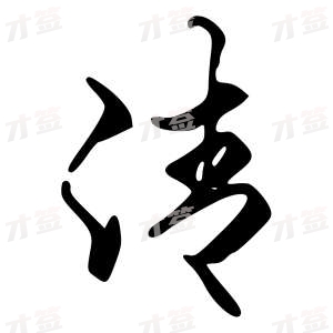 创作者是字里行间的清的行书写法