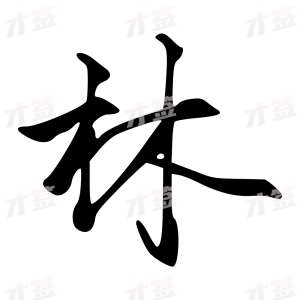 创作者是字里行间的林的行书写法