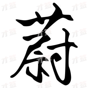 创作者是{{infs.data.username}}的蔚的行书写法