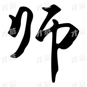 创作者是{{infs.data.username}}的师的行书写法