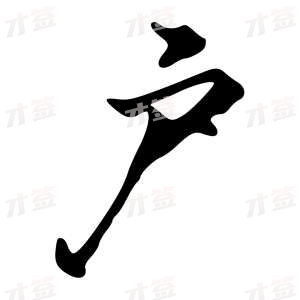创作者是{{infs.data.username}}的户的行书写法