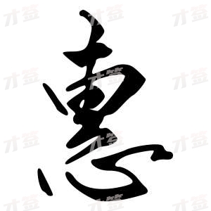 创作者是{{infs.data.username}}的惠的行书写法