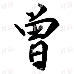 创作者是{{infs.data.username}}的曾的行书写法