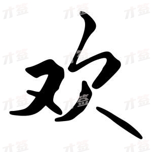创作者是字里行间的欢的行书写法