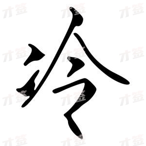 创作者是{{infs.data.username}}的冷的行书写法