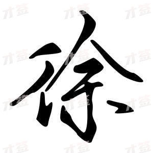 创作者是{{infs.data.username}}的徐的行书写法