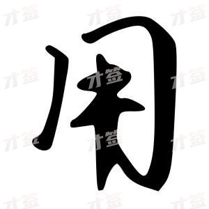 创作者是字里行间的用的行书写法