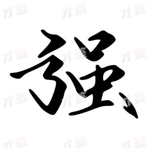 创作者是{{infs.data.username}}的强的行书写法