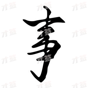 创作者是{{infs.data.username}}的事的行书写法