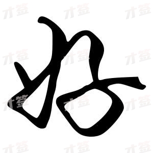 创作者是{{infs.data.username}}的好的行书写法