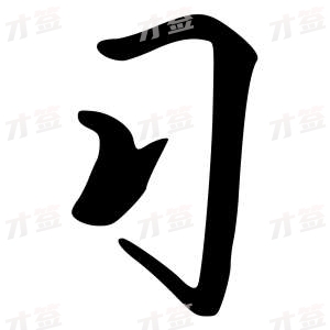 创作者是{{infs.data.username}}的习的行书写法