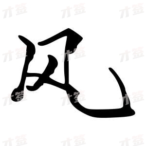 创作者是{{infs.data.username}}的风的行书写法