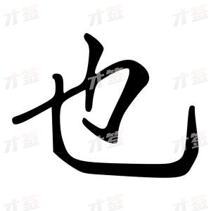创作者是{{infs.data.username}}的也的行书写法