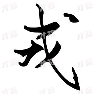 创作者是字里行间的戎的行书写法