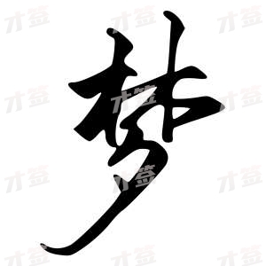 创作者是字里行间的梦的行书写法