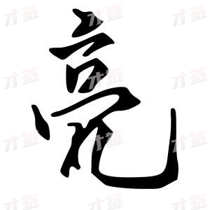 创作者是{{infs.data.username}}的亮的行书写法