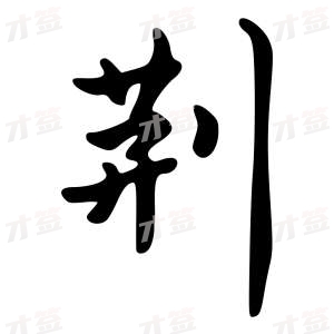 创作者是{{infs.data.username}}的荆的行书写法