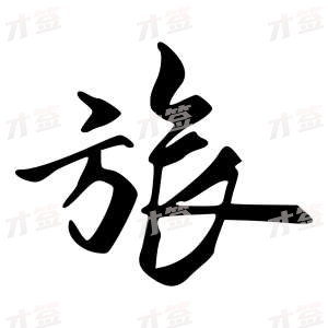 创作者是{{infs.data.username}}的旅的行书写法