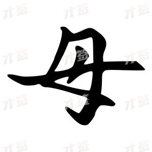 创作者是字里行间的母的行书写法