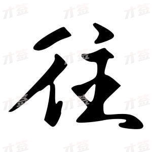 创作者是{{infs.data.username}}的往的行书写法