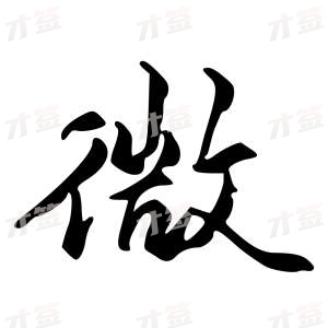 创作者是{{infs.data.username}}的微的行书写法