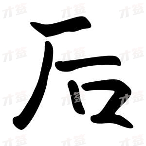 创作者是{{infs.data.username}}的后的行书写法