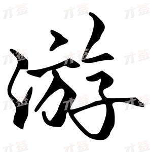 创作者是字里行间的游的行书写法
