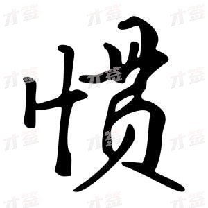 创作者是字里行间的惯的行书写法
