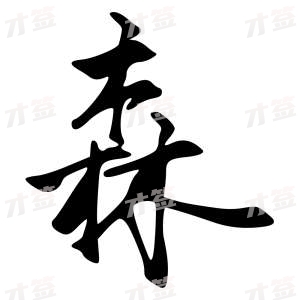 创作者是字里行间的森的行书写法