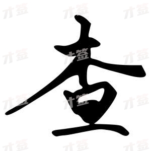 创作者是字里行间的查的行书写法