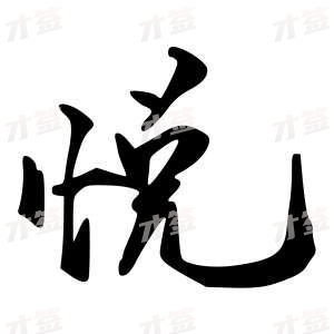 创作者是{{infs.data.username}}的悦的行书写法