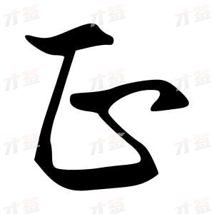 创作者是字里行间的正的行书写法