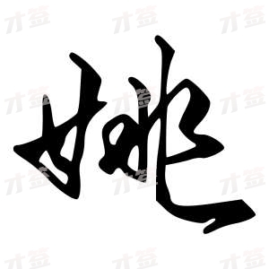 创作者是{{infs.data.username}}的姚的行书写法