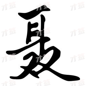 创作者是字里行间的聂的行书写法