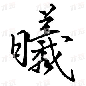 创作者是{{infs.data.username}}的曦的行书写法