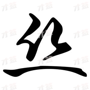 创作者是{{infs.data.username}}的丝的行书写法