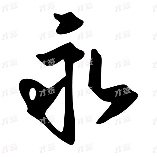 永