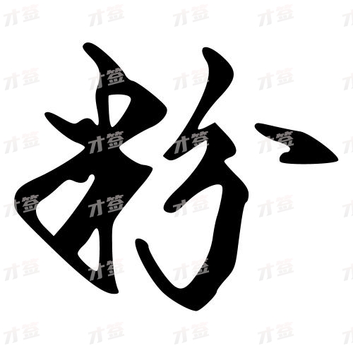 粉