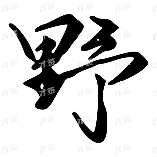 野