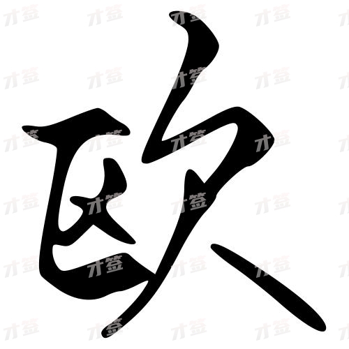 欧