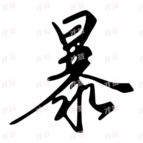 暴