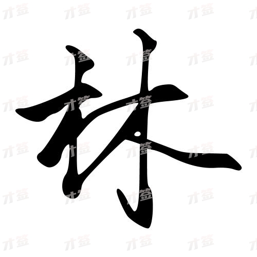 林