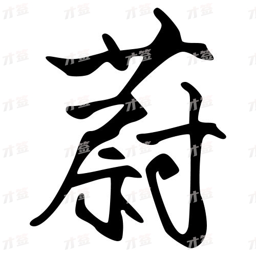 蔚