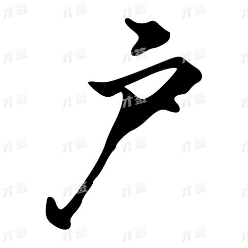 户