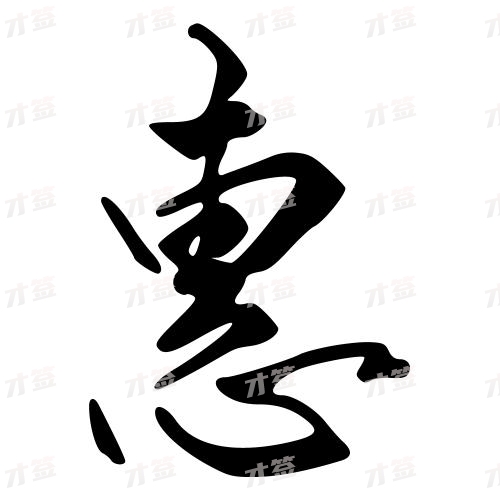 惠