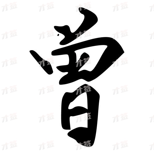 曾