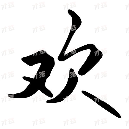 欢