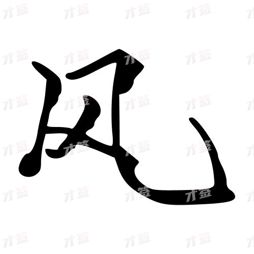 风