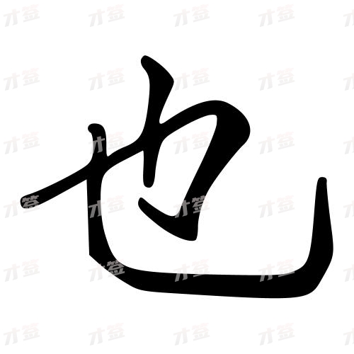 也
